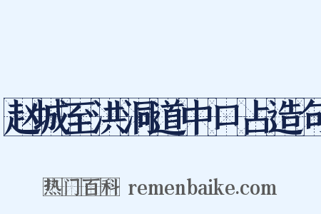 赵城至洪洞道中口占造句是什么意思的图片